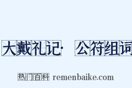 大戴礼记·公符组词是什么意思的图片
